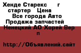 Хенде Старекс 1999г 4wd 2.5 стартер › Цена ­ 4 500 - Все города Авто » Продажа запчастей   . Ненецкий АО,Хорей-Вер п.